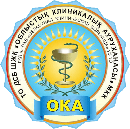 ГКП на ПХВ "Областная клиническая больница Туркестанской области"