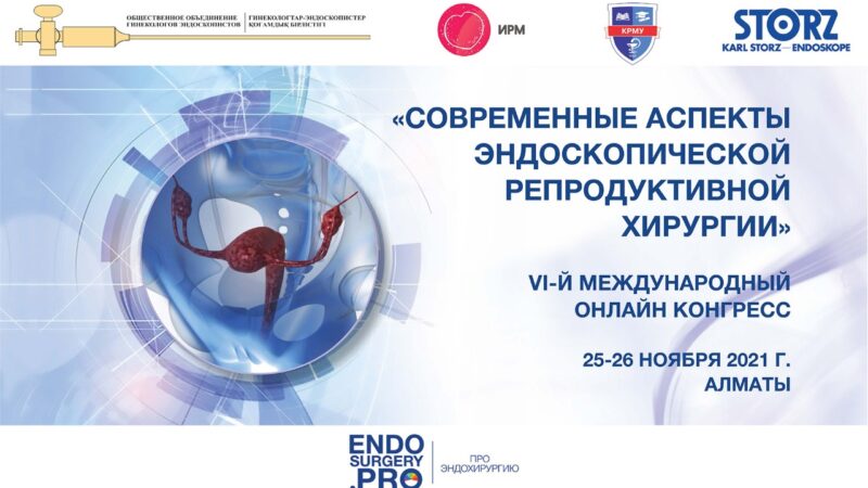 VI – й Международный конгресс «Современные аспекты эндоскопической репродуктивной хирургии»