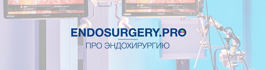 Endosurgery.pro – Про эндохирургию