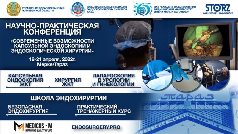 «Современные возможности капсульной эндоскопии и эндоскопической хирургии»