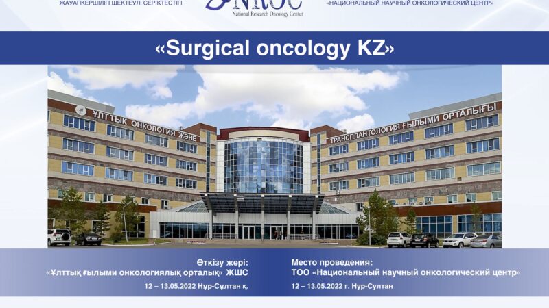 Мастер-класс «Surgical oncology KZ»