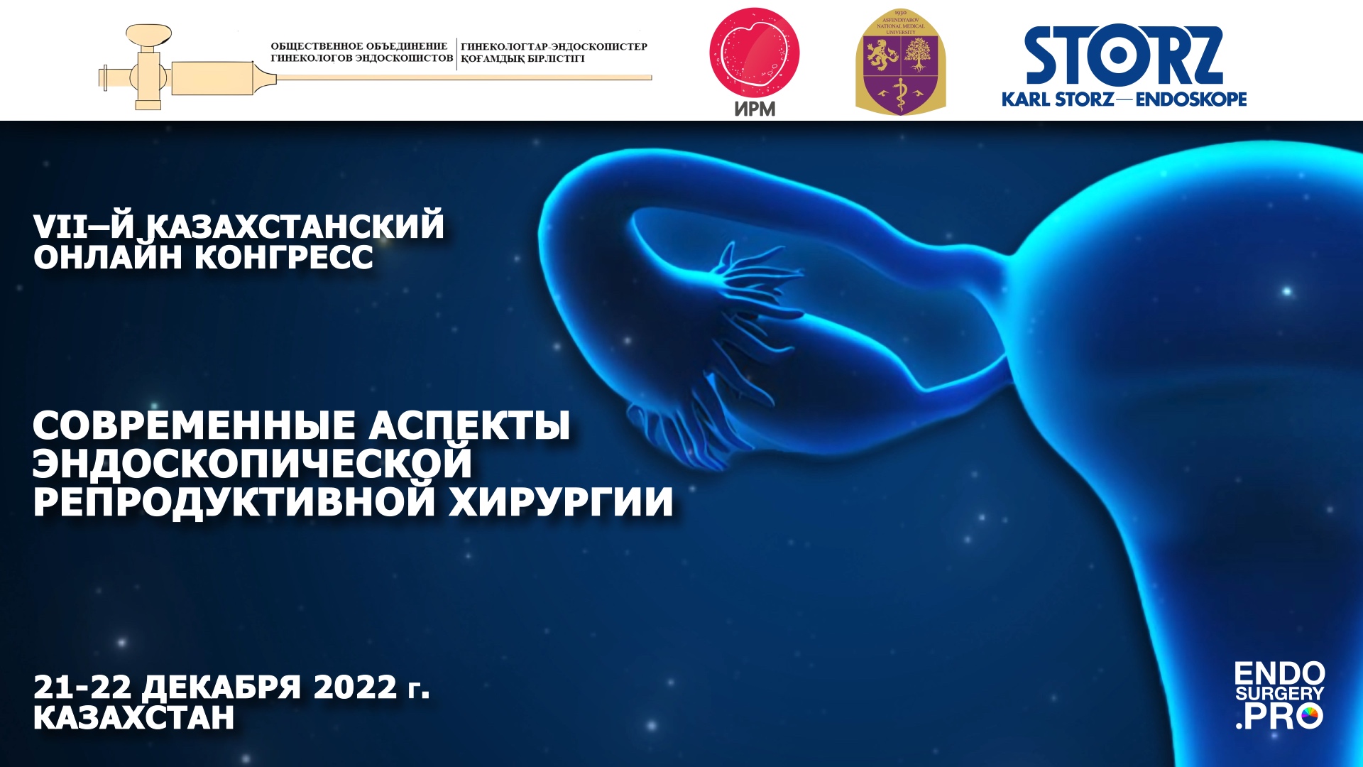 VII-й Казахстанский онлайн-конгресс “Современные аспекты эндоскопической репродуктивной хирургии”