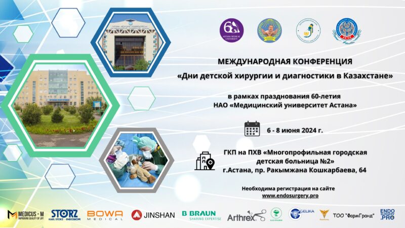 Международная конференция «Дни детской хирургии и диагностики в Казахстане»