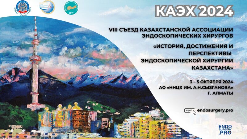 VIII Съезд КАЭХ Казахстанской Ассоциации Эндоскопических Хирургов