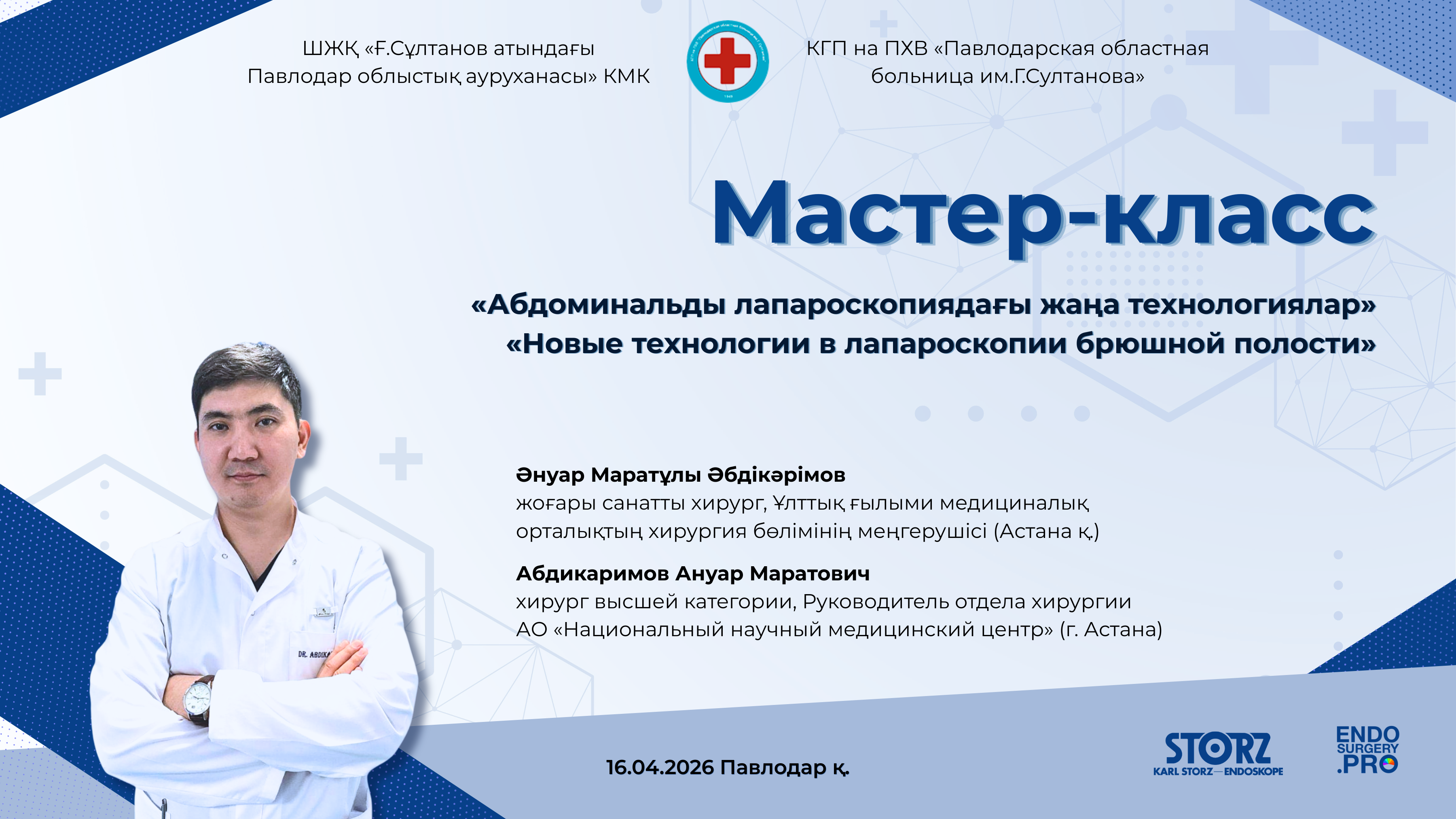 «Новые технологии в лапароскопии брюшной полости».