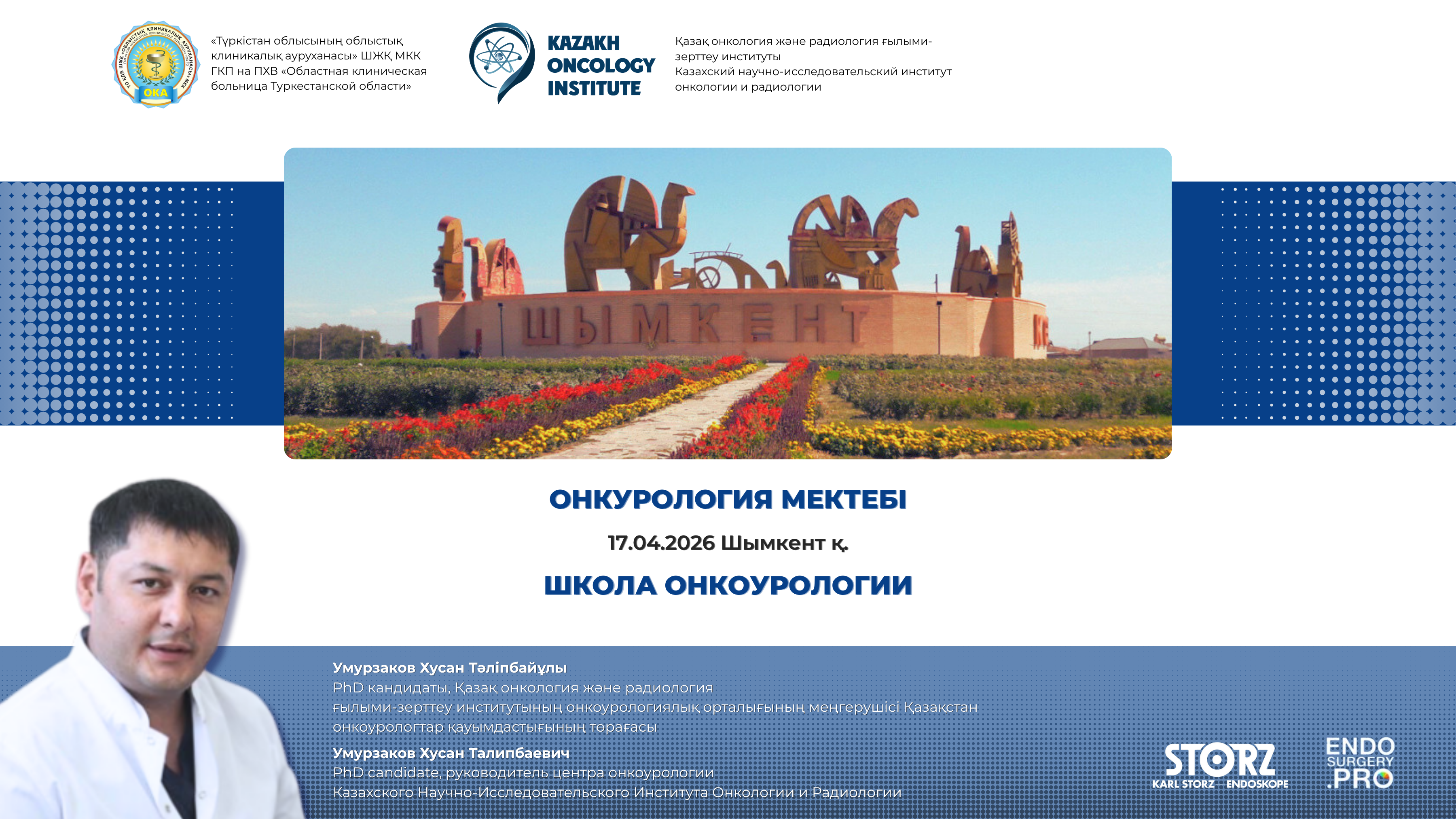 Школа онкоурологии