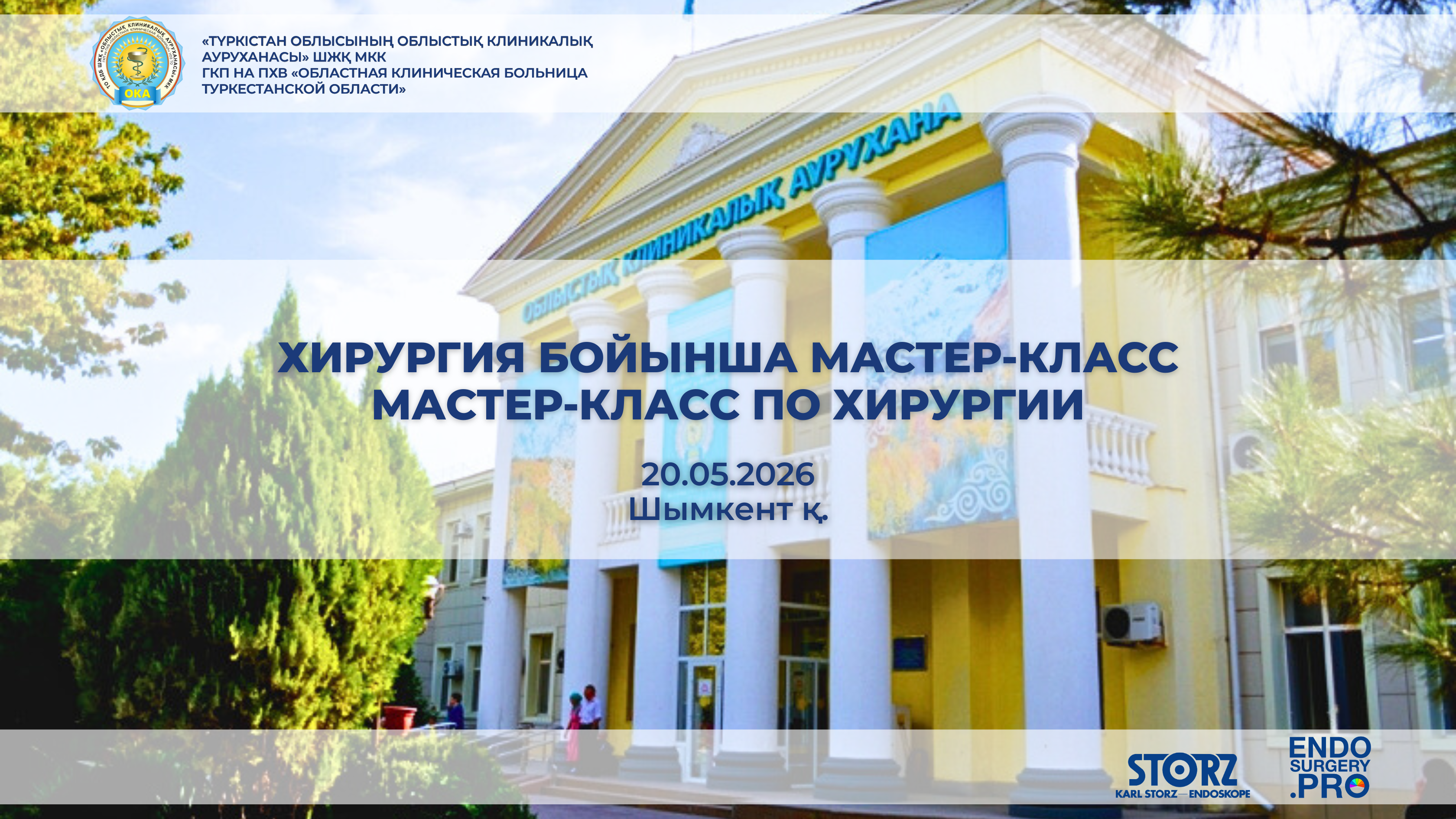 «МАСТЕР-КЛАСС ПО ОНКОХИРУРГИИ»