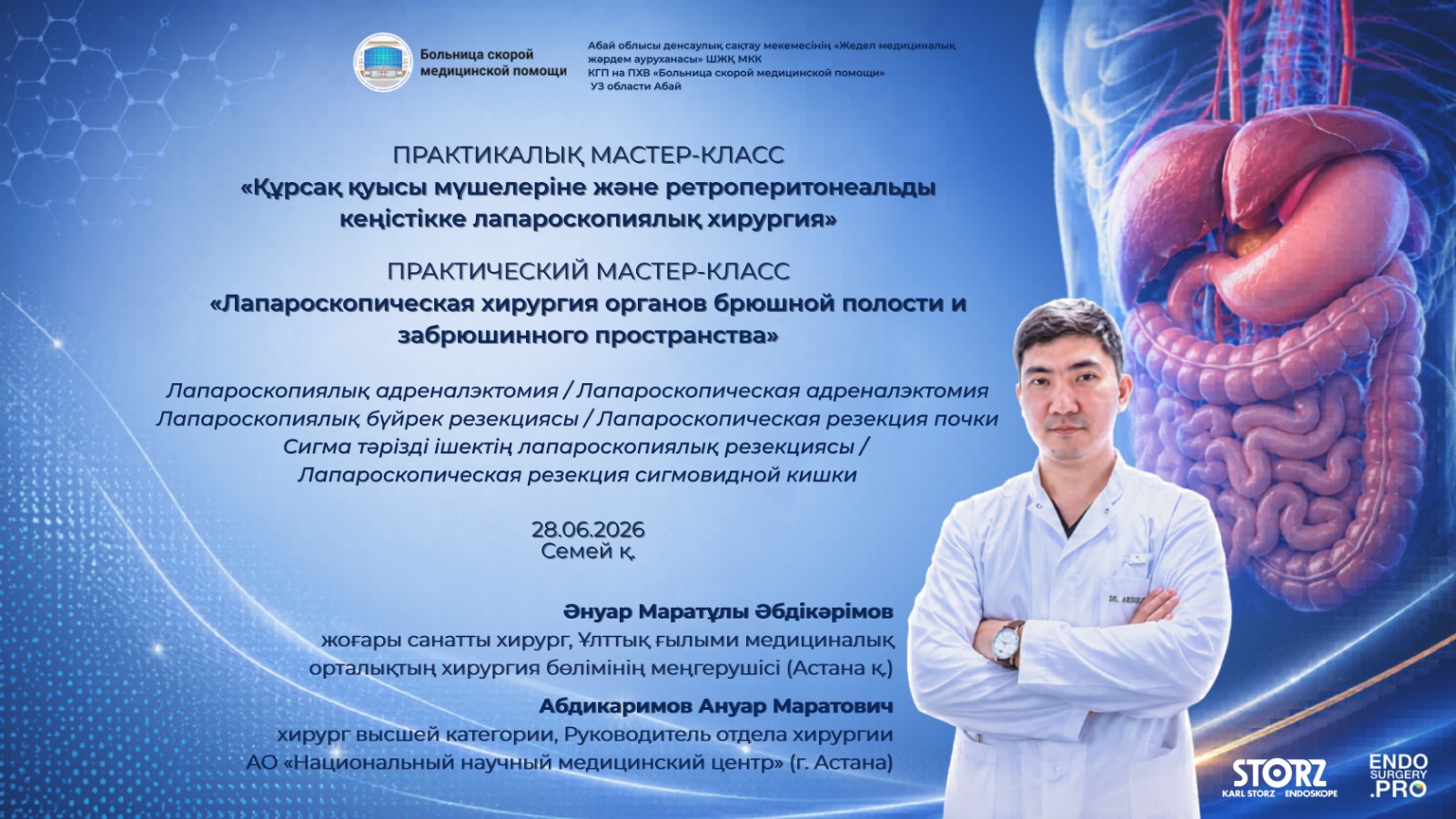 МАСТЕР-КЛАСС В СЕМЕЕ: ЛАПАРОСКОПИЧЕСКАЯ ХИРУРГИЯ ОРГАНОВ БРЮШНОЙ ПОЛОСТИ И ЗАБРЮШИННОГО ПРОСТРАНСТВА