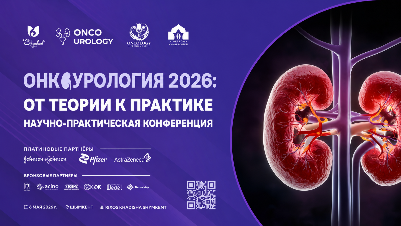 Научно-практическая конференция «Онкоурология 2026: от теории к практике»