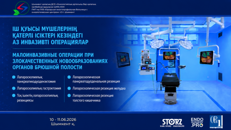 «Малоинвазивные операции при злокачественных новообразованиях органов брюшной полости»
