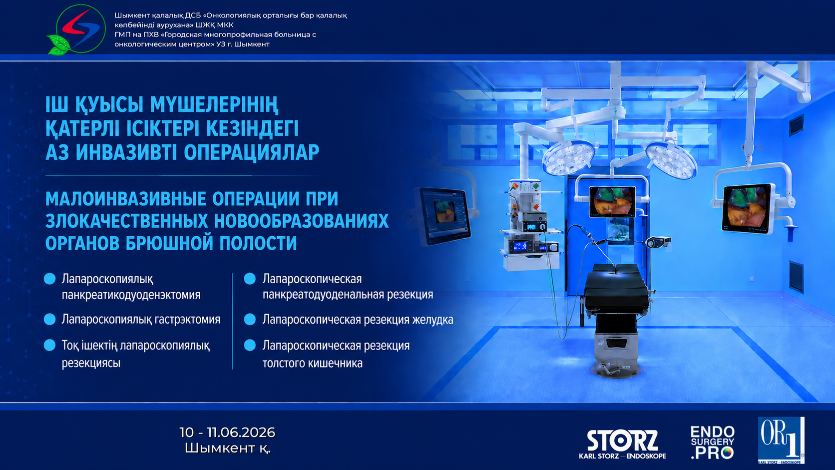«Малоинвазивные операции при злокачественных новообразованиях органов брюшной полости»