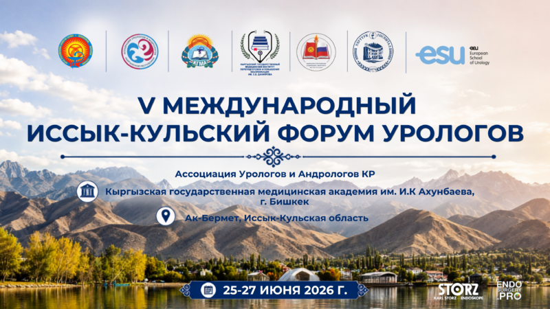 V Международный Иссык-Кульский форум урологов и Евразийская школа урологов