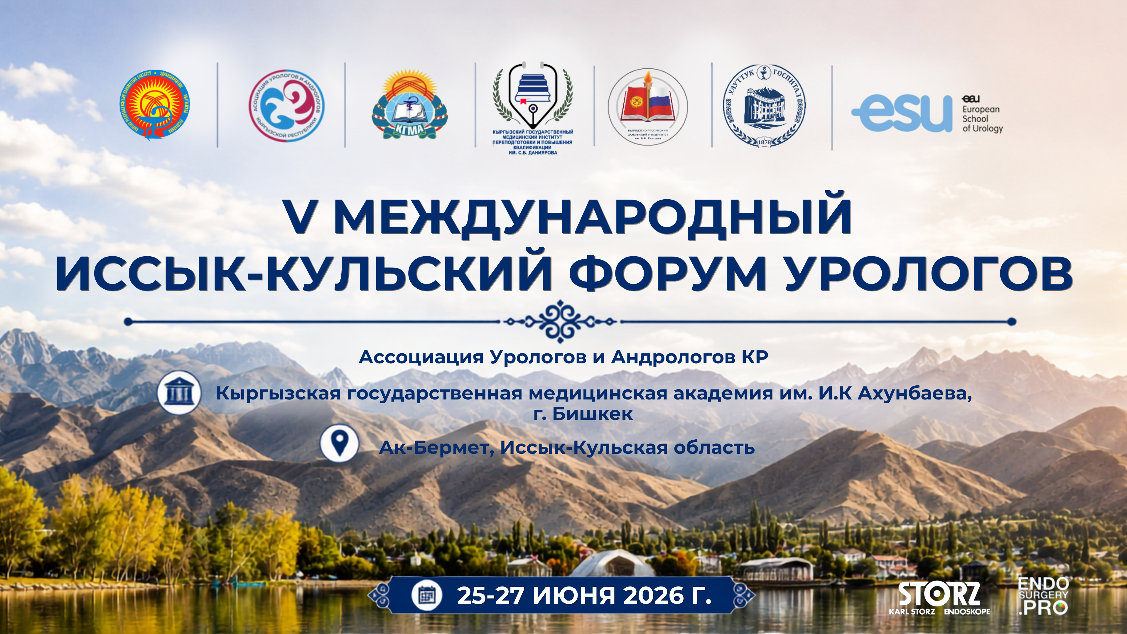 V Международный Иссык-Кульский форум урологов и Евразийская школа урологов