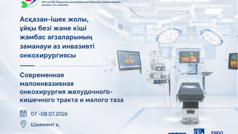 Мастер-класс «Современная малоинвазивная онкохирургия желудочно-кишечного тракта и малого таза»