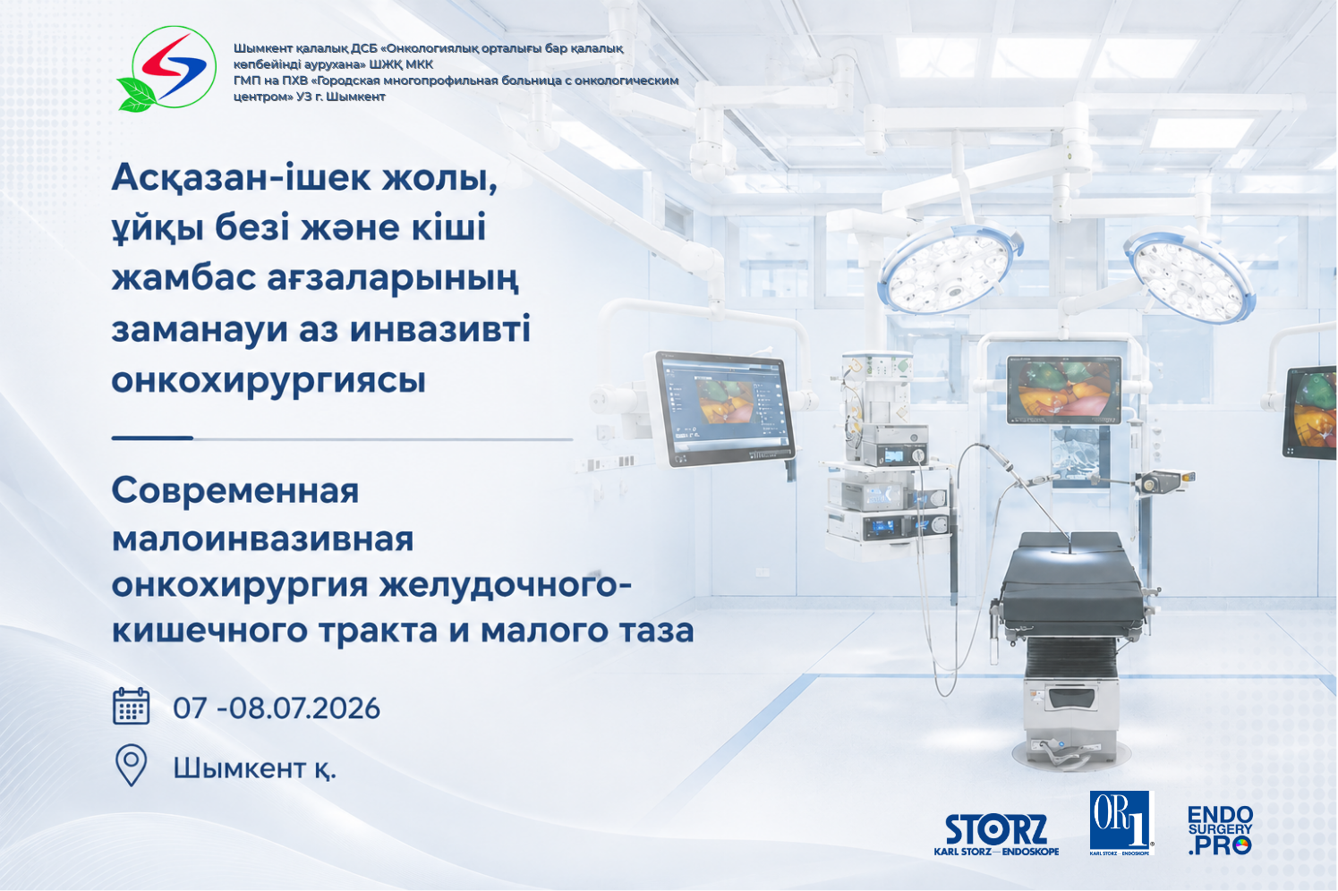 Мастер-класс «Современная малоинвазивная онкохирургия желудочно-кишечного тракта и малого таза»